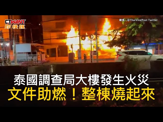 泰國調查局大樓發生火災 文件助燃！整棟燒起來