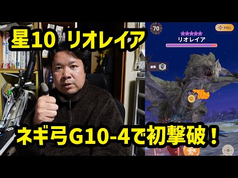 【モンハンNow】星10リオレイア、G10-4ネギ弓で初撃破！