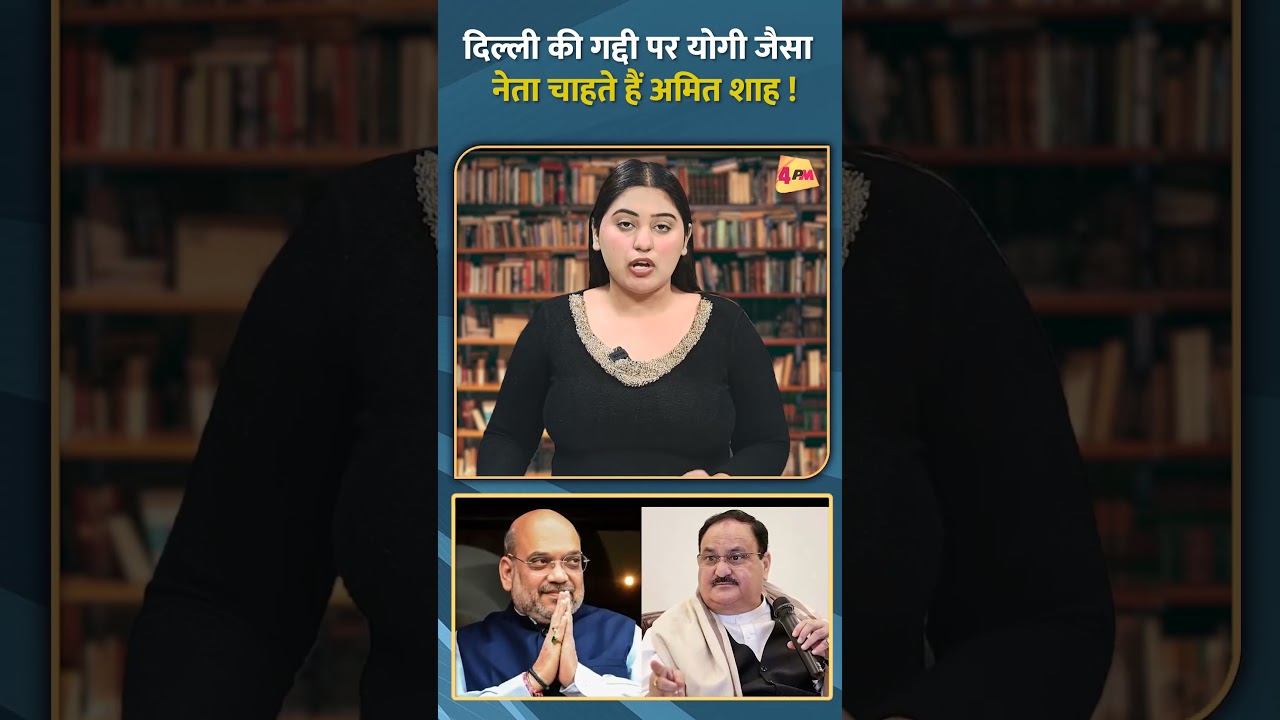 दिल्ली की गद्दी पर योगी जैसा नेता चाहते हैं अमित शाह ! #shorts #short