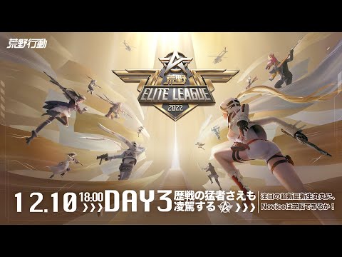 12/10(土) 18:00配信 『荒野ELITE LEAGUE』 DAY4 #KEL 歴戦の猛者を凌駕する！注目の超新星新生丸丸を、Noviceは逆転できるのか！