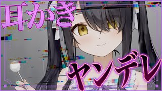 💜 ASMR 💜 ヤンデレな幼なじみに耳かきされて寝かしつけ♡〈男性向けシチュエーションボイス〉