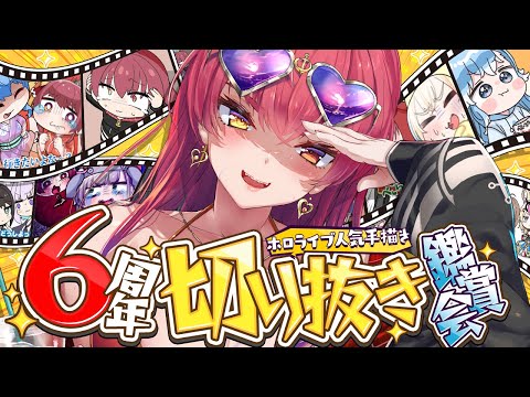【6周年】ホロライブの人気手描き切り抜きを一緒に観よう!!【ホロライブ/宝鐘マリン】