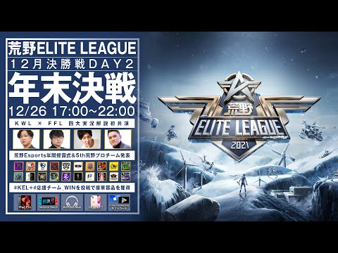 『荒野ELITE LEAGUE』年末決戦＆12月決勝戦DAY2　#KEL　①荒野四大実況解説全登場！②5th荒野プロチーム正式発表！③更に豪華プレゼントも大放出！