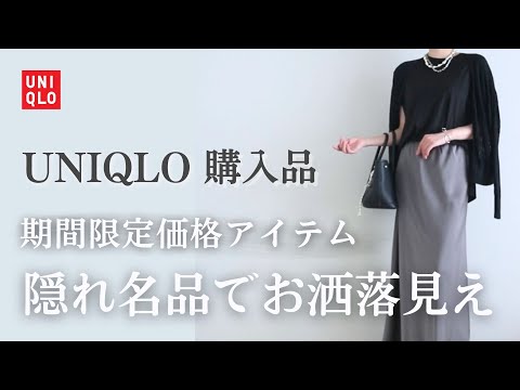 【UNIQLO購入品】期間限定価格✨隠れ名品でお洒落見え◎垢抜け×体型カバー｜40代ファッション