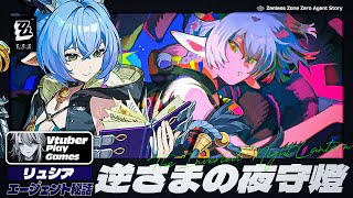 【#ゼンゼロ 】リュシア秘話「逆さまの夜守燈」マブダチ、もっと色々教えてよ【#ゼンレスゾーンゼロ /Vtuber /白亜リラ】