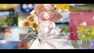 あの夏のいつかは　cover by  本間ひまわり