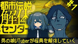 【都市伝説解体センター】ちょっと怪異を解き明かしていこうかい 【Vtuber】
