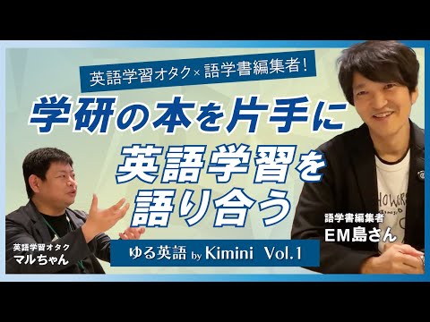 【おすすめ本紹介】英語学習オタク×語学書編集者！学研の本を片手に英語学習を語り合う| ゆる英語 by 学研のオンライン英会話Kimini | 特別編-第1弾