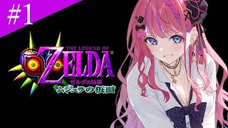 【ゼルダの伝説 ムジュラの仮面】#1 完全初見🔰 時のオカリナの続編！？怖い！？とりあえず冒険いくぞー！【倉持めると/にじさんじ】