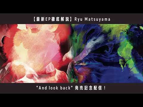【最新EP徹底解説】Ryu Matsuyama