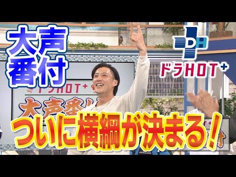 ドラHOT＋【大声番付】ついに横綱が決まる！齋藤＆清水が挑戦！