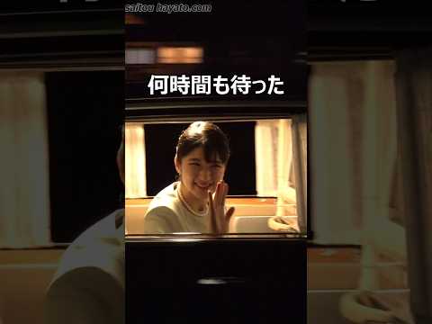【一瞬のお出ましで感動！】依三楼岩崎に敬宮愛子さまお出まし！！！お召し車にご乗車される直前！奉迎者のお声がけにお気付きになられた敬宮さまが立ち止まられお手ふりされる神対応に感動した瞬間！！！