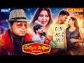 Sarvam Siddam Telugu Full Hd Movie | Govindh Raj, Kiran Medasani, Lavanya Reddy | Volga Videos