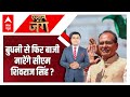 MP Elections 2023: हनुमान Vs शिवराज.... किसको बुधनी का ताज? | ABP News | Hindi News