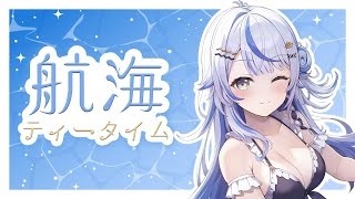 【 航海ティータイム 】話したいこと話すぞ～！！【 汐空なみり 】