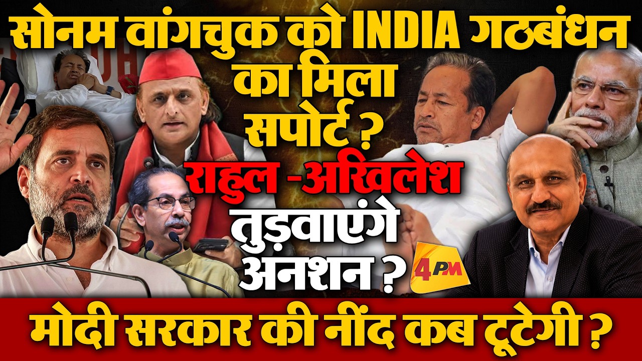 सोनम वांगचुक की तबीयत बिगड़ी, उद्धव-अखिलेश ने कर दिया बड़ा ऐलान,मोदी सरकार पर खड़े हुए सवाल!