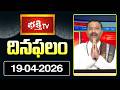 దినఫలం | 19th April 2026 | Daily Horoscope | Horoscope by Sri Rayaprolu MallikarjunaSarma Bhakthi TV
