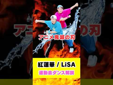 大迫力🔥「紅蓮華」ダンス🔥鬼滅の刃 #運動会ダンス #振付動画 #dance #アニメ