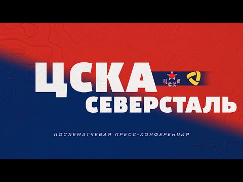 2023.01.29  ЦСКА - Северсталь. Послематчевая пресс-конференция.
