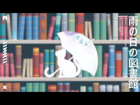 【勉強BGM/雨音】「雨の日の図書館」【チル/雨音/ピアノ/作業用/勉強用/集中/おしゃれ】