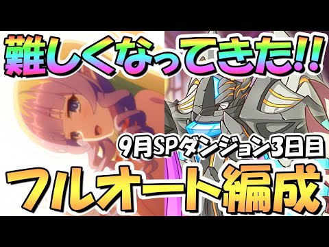 【プリコネR】難しくなってきた！SPダンジョン3日目21～30階層フルオート攻略編成紹介【2022年9月】【期間限定スペシャルダンジョン】