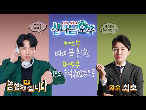 [LIVE] 9/9(수) 신나는 <strong>오후</strong> 양성화 입니다^^ (노래퀴즈/최호의 추억 SONG으로)