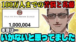 念願の100万人達成で喜びを爆発させて涙ぐむグウェル・オス・ガール/登録者数にこだわるたった1つの理由【にじさんじ/切り抜き】【おめでとう！