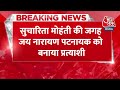 Breaking: Congress ने Puri से Jai Narayan Patnaik को बनाया उम्मीदवार, Sucharita ने लौटाया था टिकट  - 00:42 min - News - Video