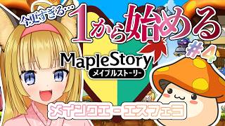 【 メイプルストーリー 】狐は長命MMOPRPGに興味深々だから今更だけど初心者始めさせてもらう！！アドバイスも大募集！！#3【 Maple