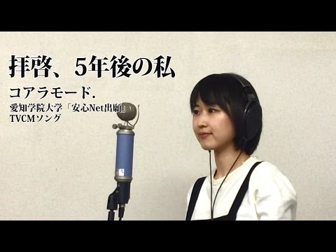 コアラモード. 『拝啓、5年後の私(self cover ver.) 』