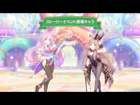 【プリンセスコネクト！Re:Dive】「グランドリーム・オンパレード　宝石兎と秘密の仲間たち」ストーリーイベント紹介