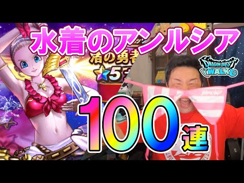 ドラクエウォーク459【渚の勇者姫装備ふくびき100連！アンルシアなら課金するしかない！】