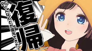 【祝！配信復帰】PCくん復元できたから配信するよ！！【雑談/#のんなま】