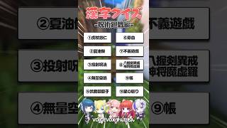 【漢字クイズ】呪術廻戦に出てくる漢字、何問読める？#ななすぺ #vtuber #呪術廻戦