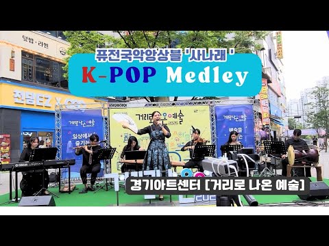 사나래 [K-Pop Medley]  | 거리로 나온 <strong>예술</strong>