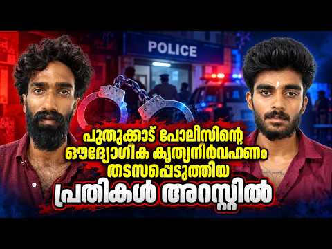 PUDUKADNEWS.com പുതുക്കാട് പോലീസിൻ്റെ ഔദ്യോഗിക കൃത്യനിർവഹണം തടസ്സപ്പെടുത്തിയ  പ്രതികൾ അറസ്റ്റിൽ
