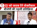 ED Summons Arvind Kejriwal: ईडी के सामने पेश ना होने पर बीजेपी ने केजरीवाल को घेरा | AAP