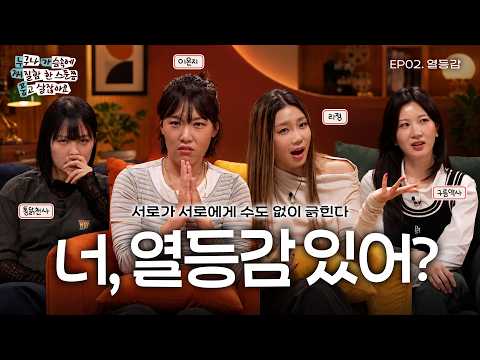 질투는 인정하면서, 열등감은 왜 숨길까? (with.리정) | 누가찌품 EP.02