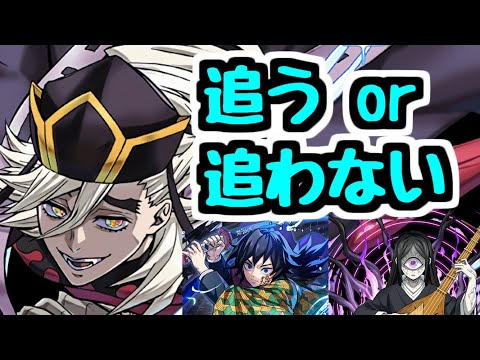 【追うor追わない】「童磨は追うべきですか？」に対する回答と考え方【パズドラ】