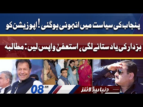 Opposition Ko Buzdar Ki Yaad Agayi | Dunya News Headlines 08 AM