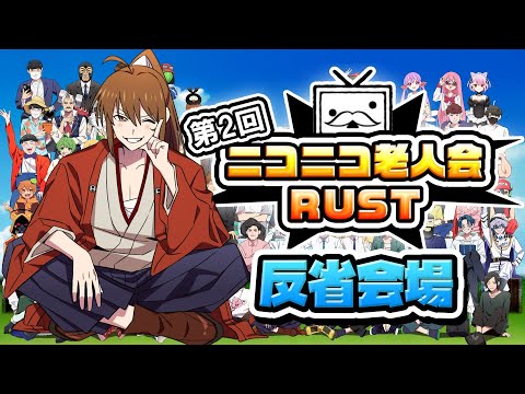 第二回ニコニコ老人会RUST　反省会場