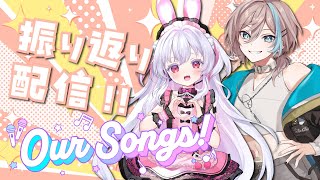 Our songs!振り返り配信だぴの！#五木つかさ #pinokawaii #oursongs