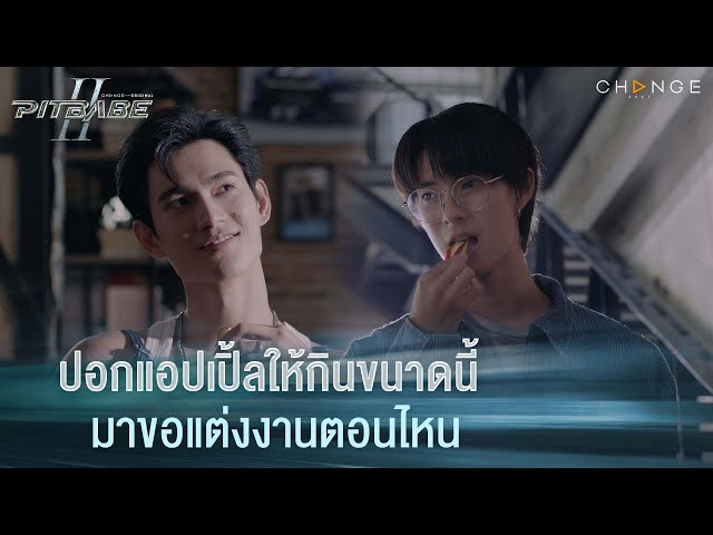ปอกแอปเปิ้ลให้กินขนาดนี้ มาขอแต่งงานตอนไหน | PIT BABE The Series 2 [HIGHLIGHT]