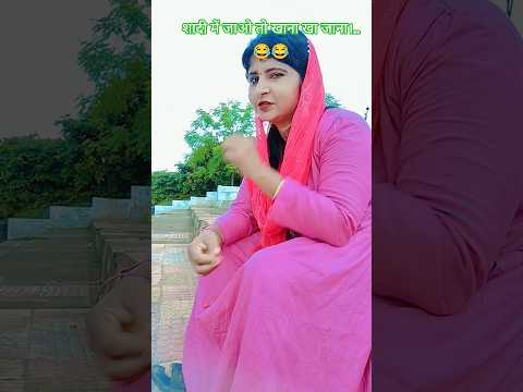 शादी में जाओ तो खाना खा जाना।..😂😂 #funny #comedy #trending #shortsvideo #youtubeshorts