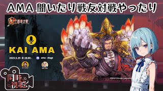 【魁三国志】その3 AMA聞いたり戦友対戦したり！さきがけ節お疲れ様回  ～ Web3.0ゲーム 魁 三国志大戦 -Battle of Th
