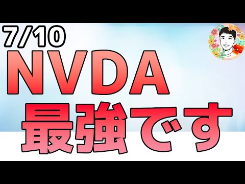 史上初！エヌビディアが時価総額4兆ドル突破！【7/10 米国株ニュース】