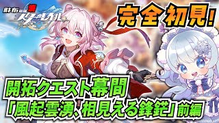 【崩壊スターレイル】#21 完全初見で仙舟幕間！「狼の烽火」から続きです！【微課金スタレ】