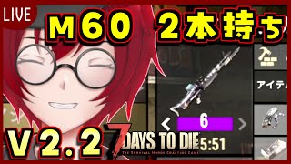 [7 Days to Die(V2.2) Day27] 最高品質のM60マシンガン2本持ち！28日目の大規模襲撃を破壊する！  [JACK(