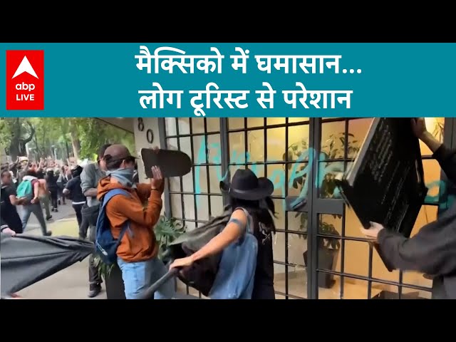 Mexico सिटी में टूरिस्ट्स की बढ़ती भीड़ की वजह से स्थानीय लोगों का गुस्सा भड़का | ABPLIVE