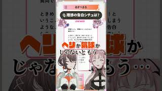 理想の告白のシチュエーションは？ #あすべまる 【女子会】